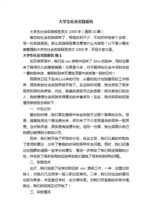 大学生社会实践报告范文1000字（通用10篇）