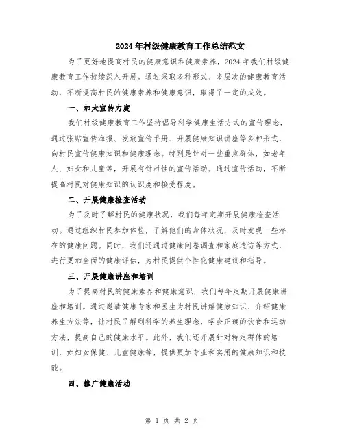 2024年村级健康教育工作总结范文