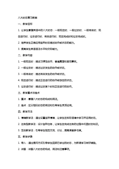八大时态复习教案