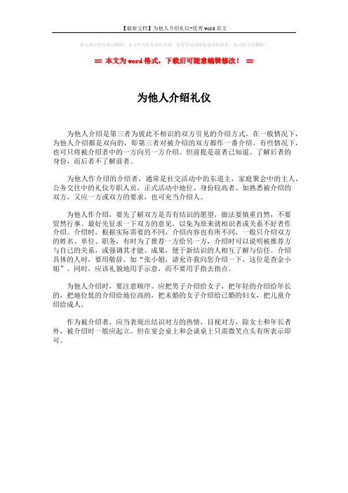 【最新文档】为他人介绍礼仪-优秀word范文 (1页)