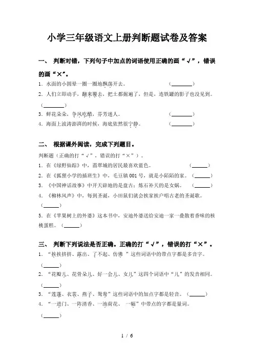 小学三年级语文上册判断题试卷及答案