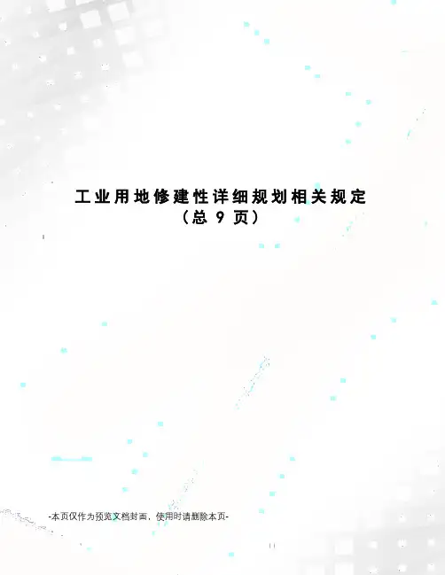 工业用地修建性详细规划相关规定