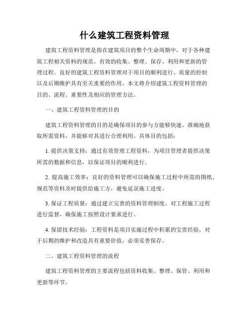 什么建筑工程资料管理
