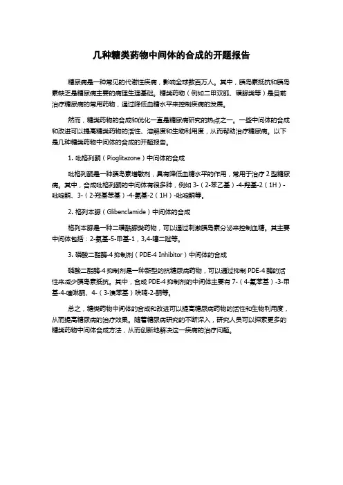 几种糖类药物中间体的合成的开题报告
