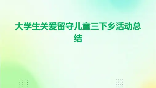 大学生关爱留守儿童三下乡活动总结PPT
