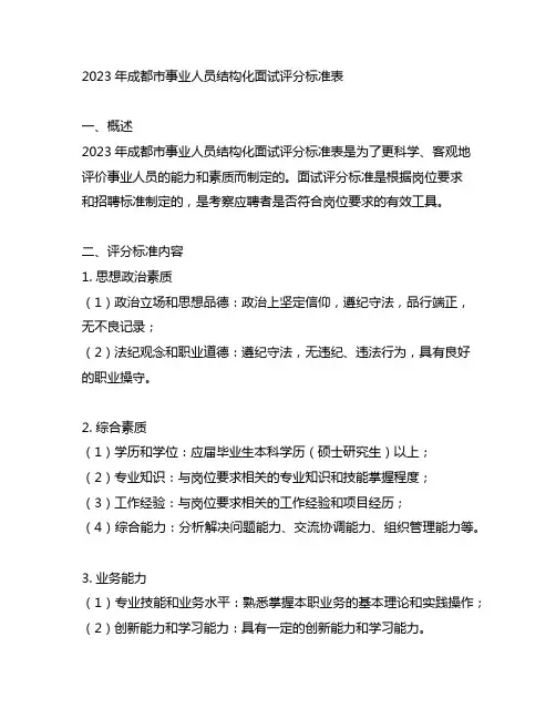 2023年成都市事业人员结构化面试评分标准表