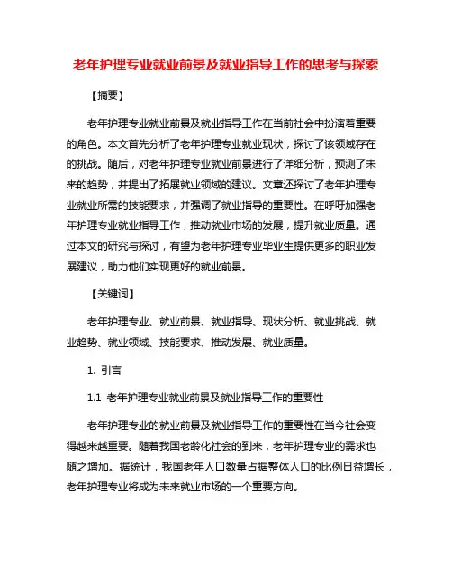 老年护理专业就业前景及就业指导工作的思考与探索