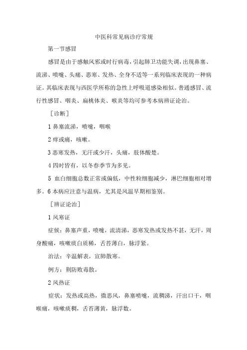 中医科常见病诊疗常规
