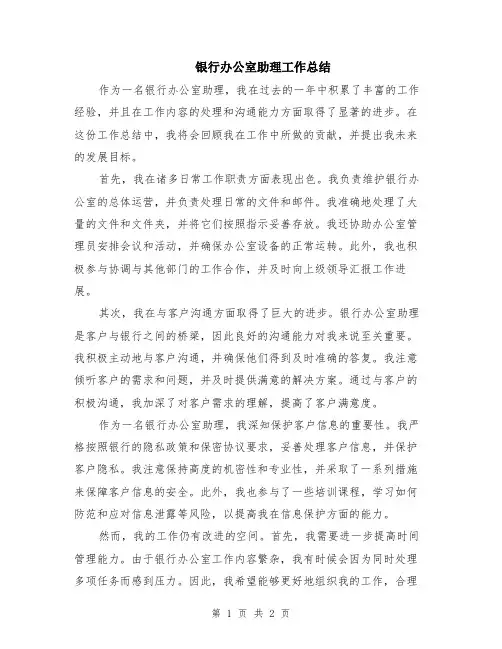 银行办公室助理工作总结