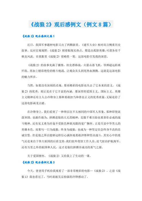 《战狼2》观后感例文(例文8篇).doc