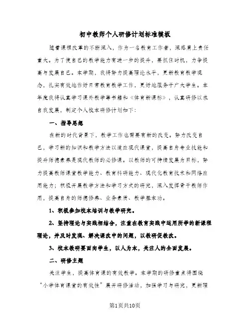 初中教师个人研修计划标准模板（3篇）