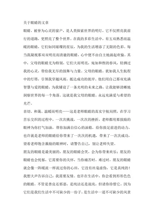 关于眼睛的文章