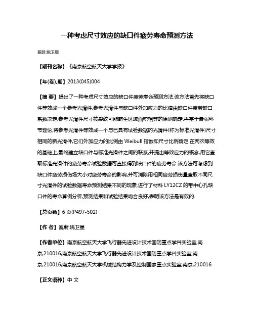 一种考虑尺寸效应的缺口件疲劳寿命预测方法
