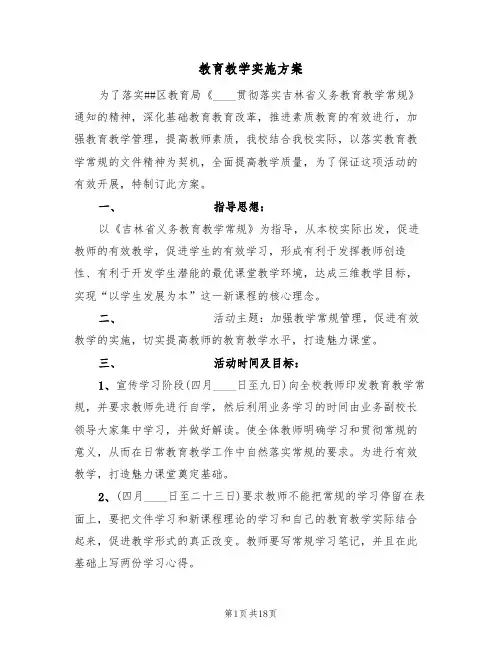 教育教学实施方案(四篇)