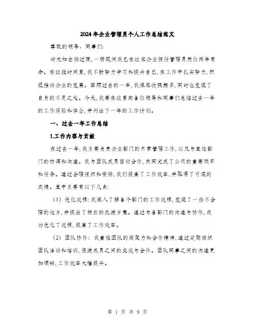 2024年企业管理员个人工作总结范文(三篇)