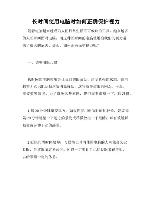 长时间使用电脑时如何正确保护视力