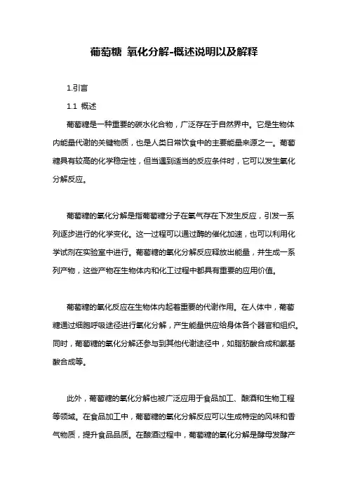 葡萄糖 氧化分解-概述说明以及解释