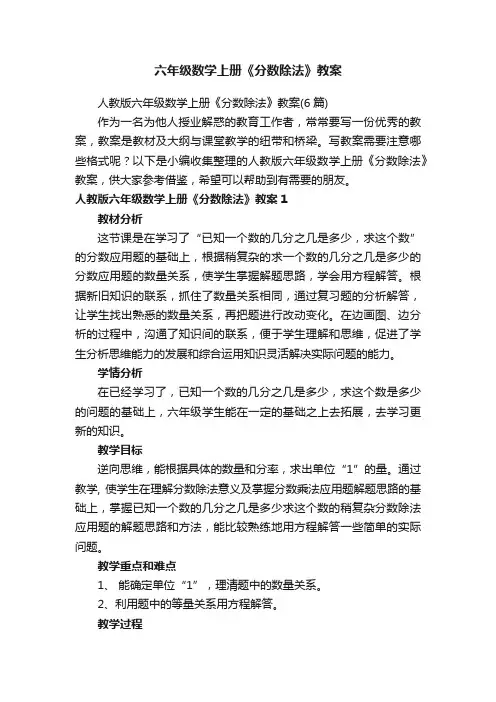 六年级数学上册《分数除法》教案