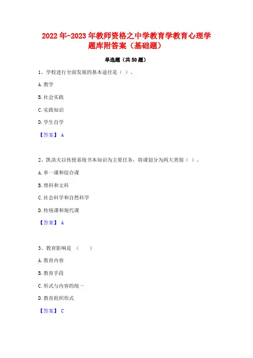 2022年-2023年教师资格之中学教育学教育心理学题库附答案(基础题)