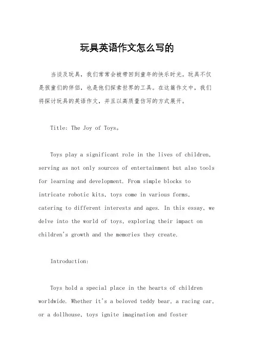 玩具英语作文怎么写的