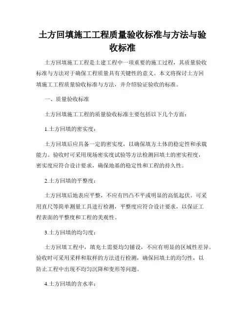 土方回填施工工程质量验收标准与方法与验收标准