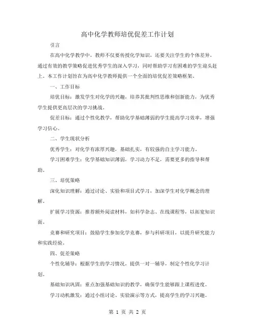 高中化学教师培优促差工作计划