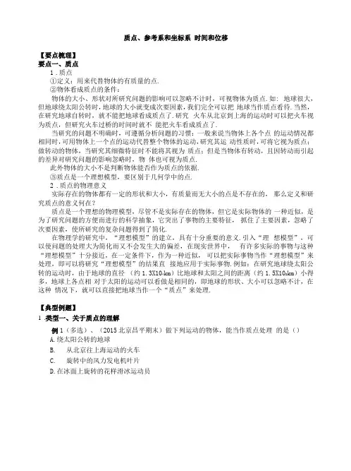 高中物理质点、参考系和坐标系时间和位移专题讲解