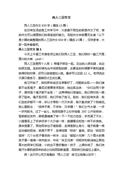 两人三足作文