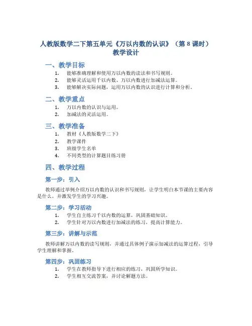人教版数学二下第五单元《万以内数的认识》(第8课时)教学设计