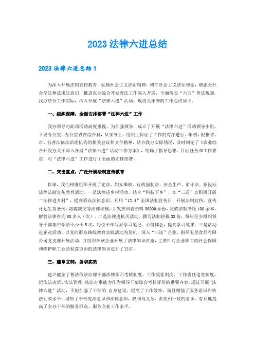 2023法律六进总结