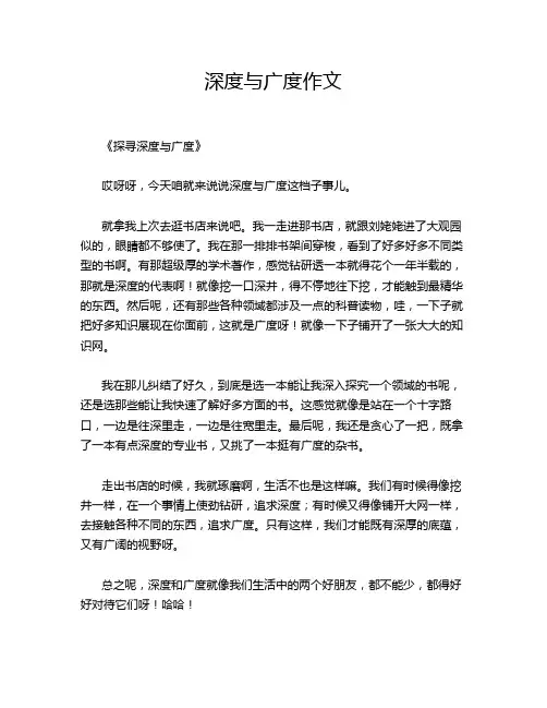深度与广度作文