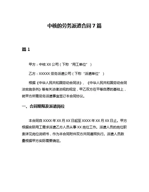 中核的劳务派遣合同7篇