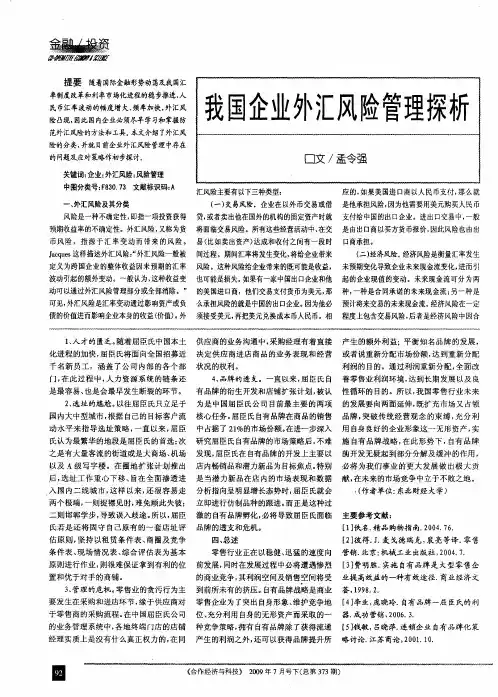 我国企业外汇风险管理探析