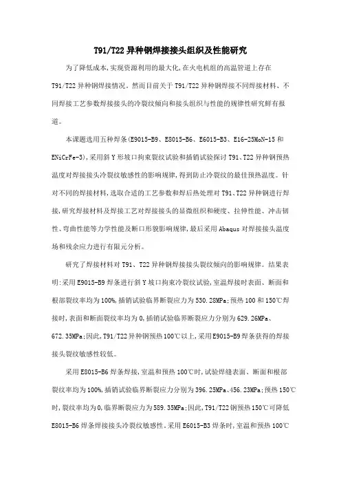 T91T22异种钢焊接接头组织及性能研究