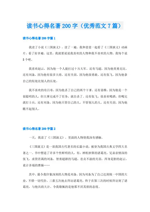读书心得名著200字(优秀范文7篇)