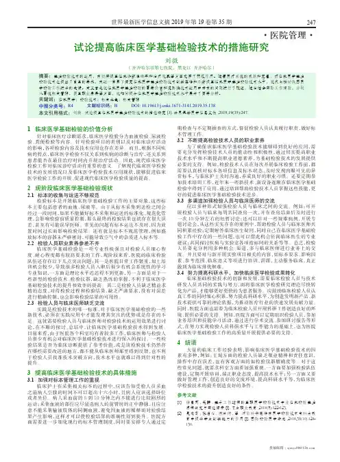 试论提高临床医学基础检验技术的措施研究