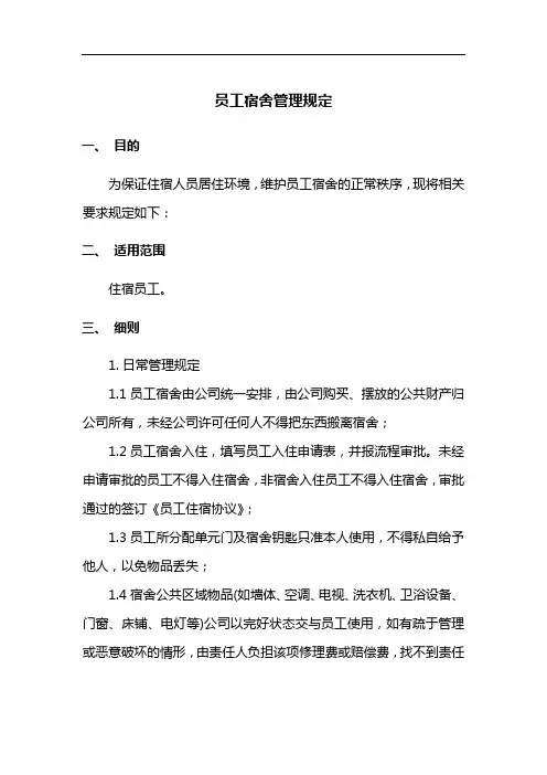 员工宿舍管理规定