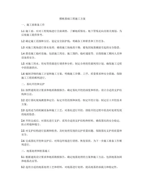 楼栋基础工程施工方案