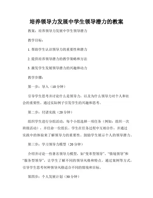 培养领导力发展中学生领导潜力的教案
