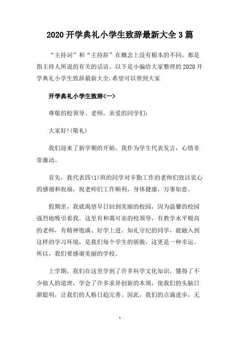 2020开学典礼小学生致辞最新大全3篇.doc