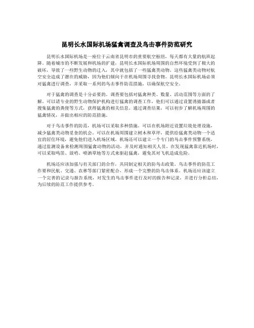 昆明长水国际机场猛禽调查及鸟击事件防范研究