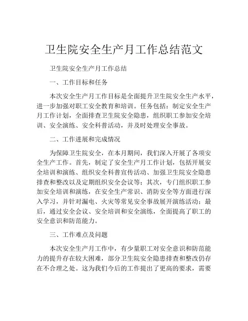 卫生院安全生产月工作总结范文