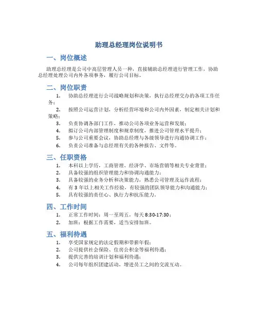助理总经理岗位说明书
