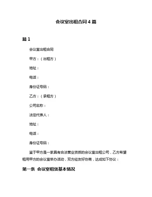 会议室出租合同4篇
