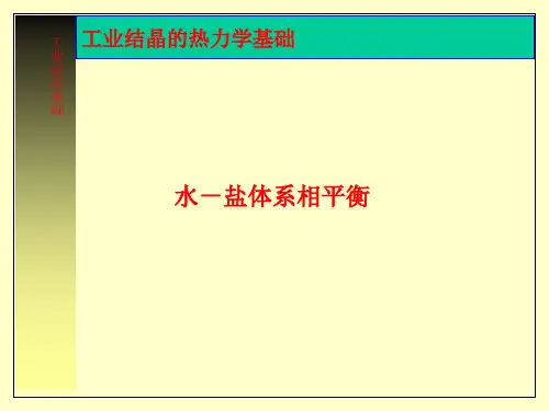 工业结晶基础