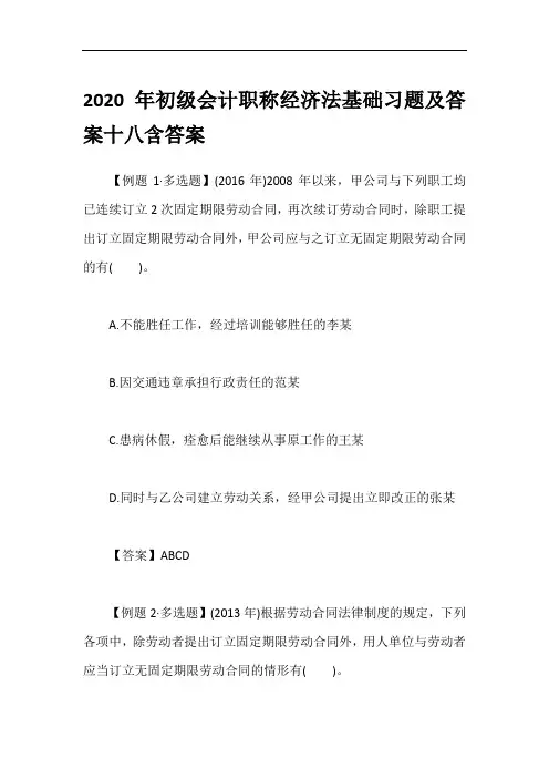 2020年初级会计职称经济法基础习题及答案十八含答案