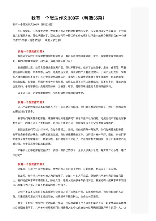 我有一个想法作文300字（精选35篇）