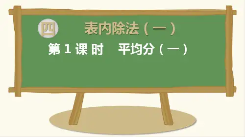 苏教版小学数学二年级上册认识平均分(一)：平均分的含义与每几个一份