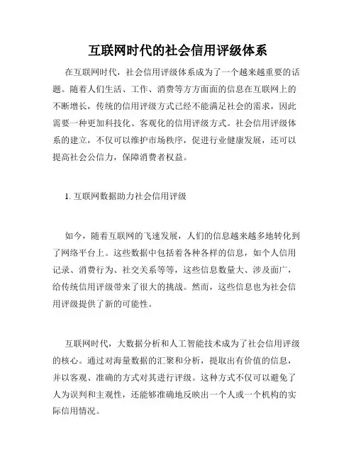 互联网时代的社会信用评级体系