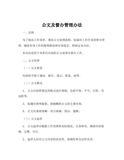 公文及督办管理办法
